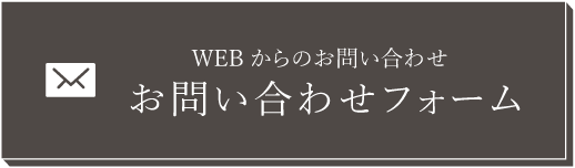 メールでのお問い合わせ